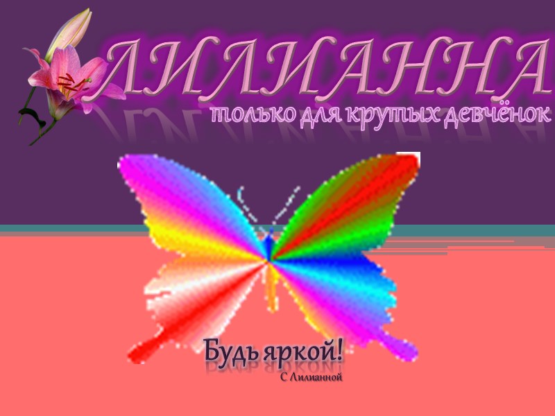 ЛИЛИАННА только для крутых девчёнок  Будь яркой! С Лилианной